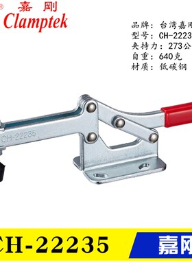 台湾嘉刚水平式夹钳CH-22235 工装快速夹具 快压 夹紧器 焊接肘夹