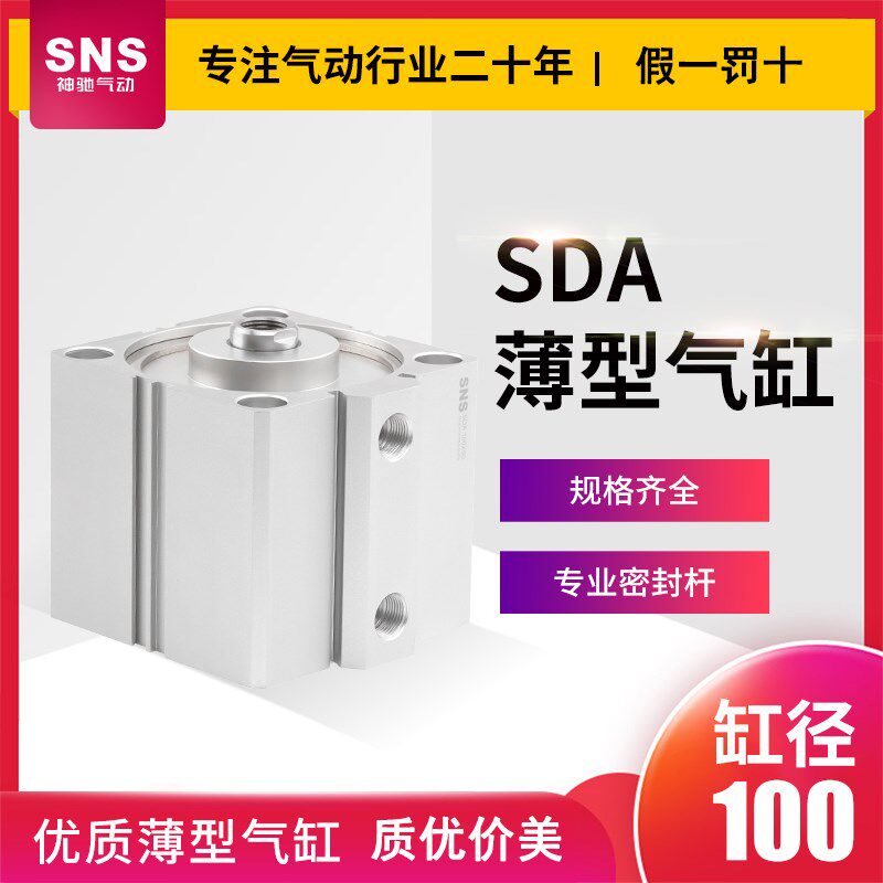 SNS神驰薄型气缸SDA100*5/10/15/20/25/30/35/40/45/50-B-S磁外牙