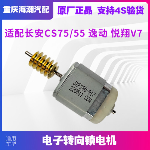 适配长安CS75逸动XT悦翔V7CS55电子转向锁电机马达方向锁电机马达