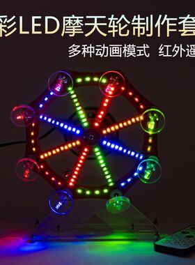 七彩电动摩天轮模型套件电子DIY趣味创意LED灯焊接散件TJ-56-675