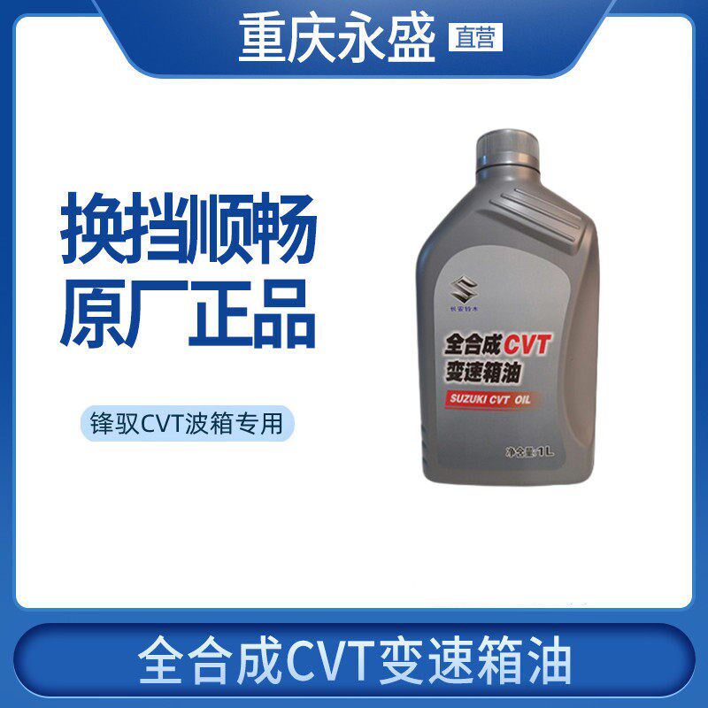 长安铃木原厂锋驭骁途CVT波箱专用油齿轮油cvt变速箱油4s