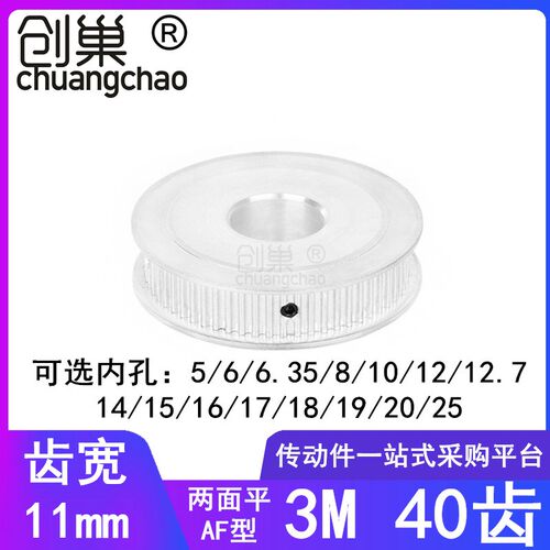 3M40齿同步轮齿宽11两面平AF内孔5/6/8/10/12/14/15/1920同步带轮
