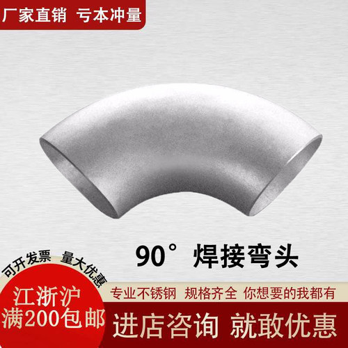 304不锈钢90度焊接弯头 直角工业用冲压弯头酸洗压制无缝对焊弯头