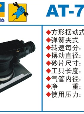 巨霸气动工具AT-7106 方型摆动砂磨机 砂纸机 磨光机AT-7106DC