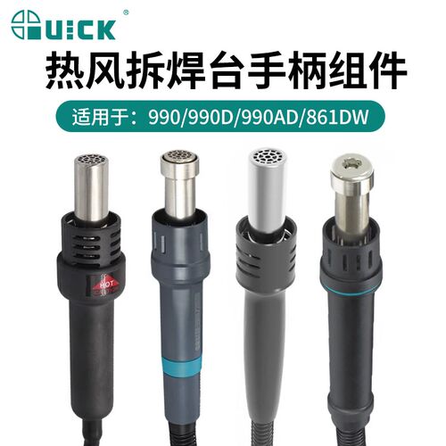 QUICK快克热风枪拆焊台手柄组件990AD/861DW/957DW拆焊台热风手柄