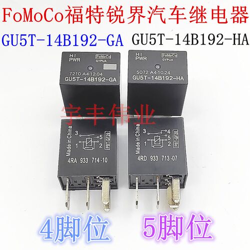 GU5T-14B192-GA -HA 4脚5脚荣威350福特锐界探险者 8T2T-CA继电器