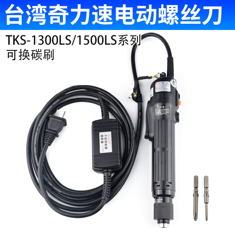 奇力速TKS1300/1500LS电批电动螺丝刀可换碳刷弯头螺丝批起子电批