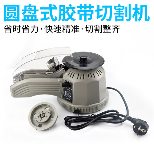 ZCUT-2全自动胶带机圆盘胶带切割机 胶纸机透明胶高温胶切割