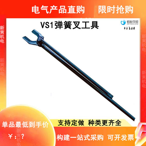 VS1真空断路器 储能弹簧拆卸专用 更换合闸线圈 储能电机机构工具
