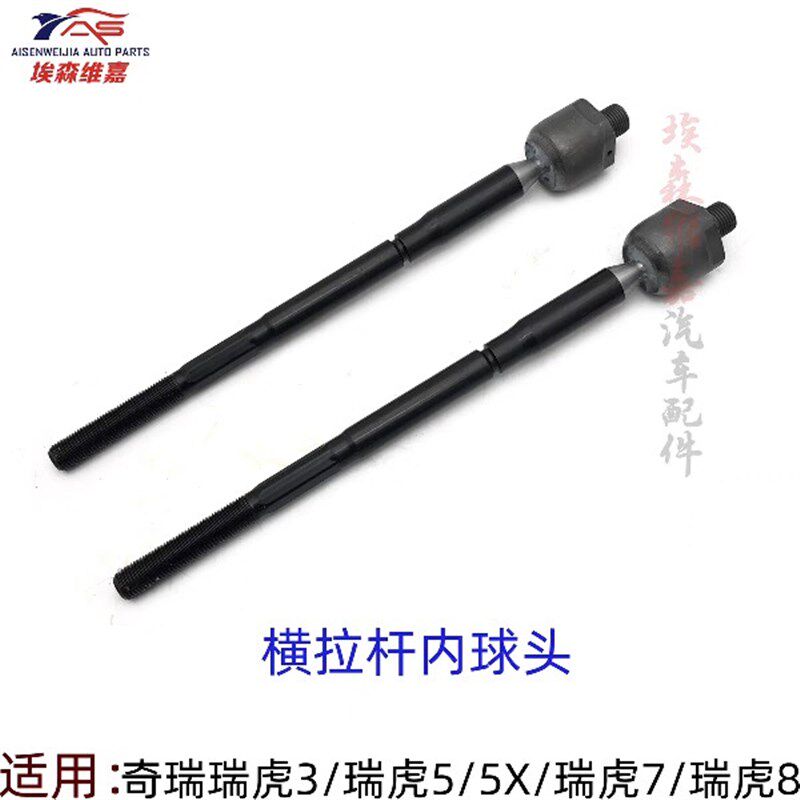 适用奇瑞虎35X瑞虎7虎8横拉杆内球头方向机拉杆转向助力拉杆球头