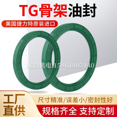 美国捷力特进口骨架油封TG 80*95/98/100/105/110/115*8/10/12/13