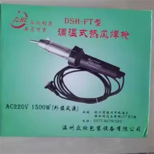 原松山众欣DSH-FT型1500W大功率可无极调温塑料焊枪/热风枪塑焊枪