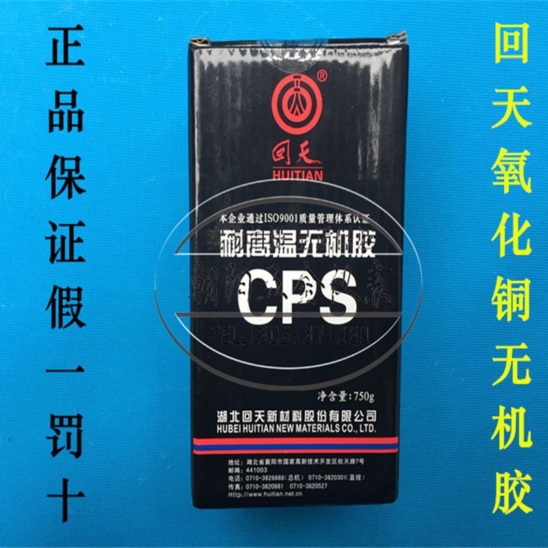 回天CPS氧化铜无机胶 高温结构胶 耐高温无机胶