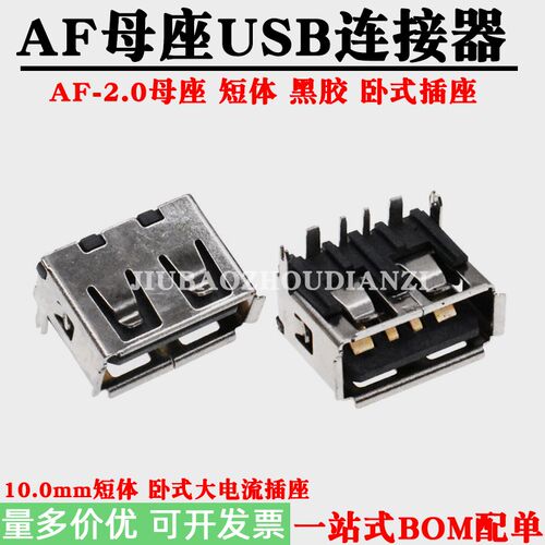 USB 2.0 AF短体母座卷边后鱼叉脚插板4P卧式黑胶大电流连接器插件
