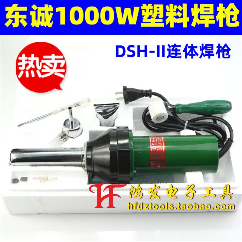 温州东风东诚 DSH-II 1000W 连体塑料焊枪热风枪 电子调温气焊枪