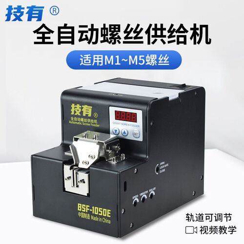 技有自动螺丝机BSF-1050/1050E数显全自动锁螺丝排列供料器供给机