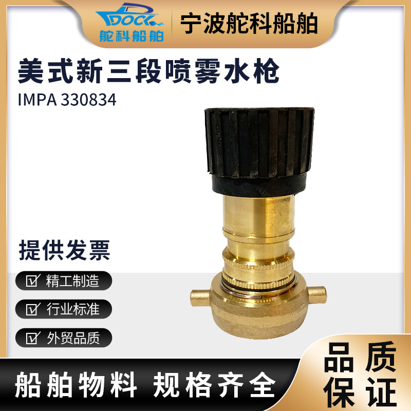 IMPA330834美式三段喷嘴 船消防水枪皮龙全铜水带船用喷枪水雾枪