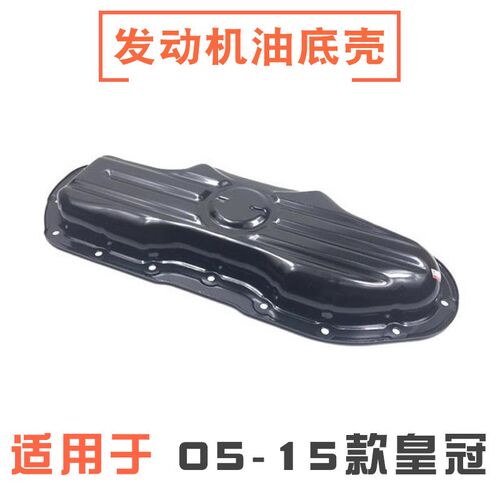 适用于05-15款皇冠锐志新老款3GR 5GR发动机铁油底壳下引擎油底壳