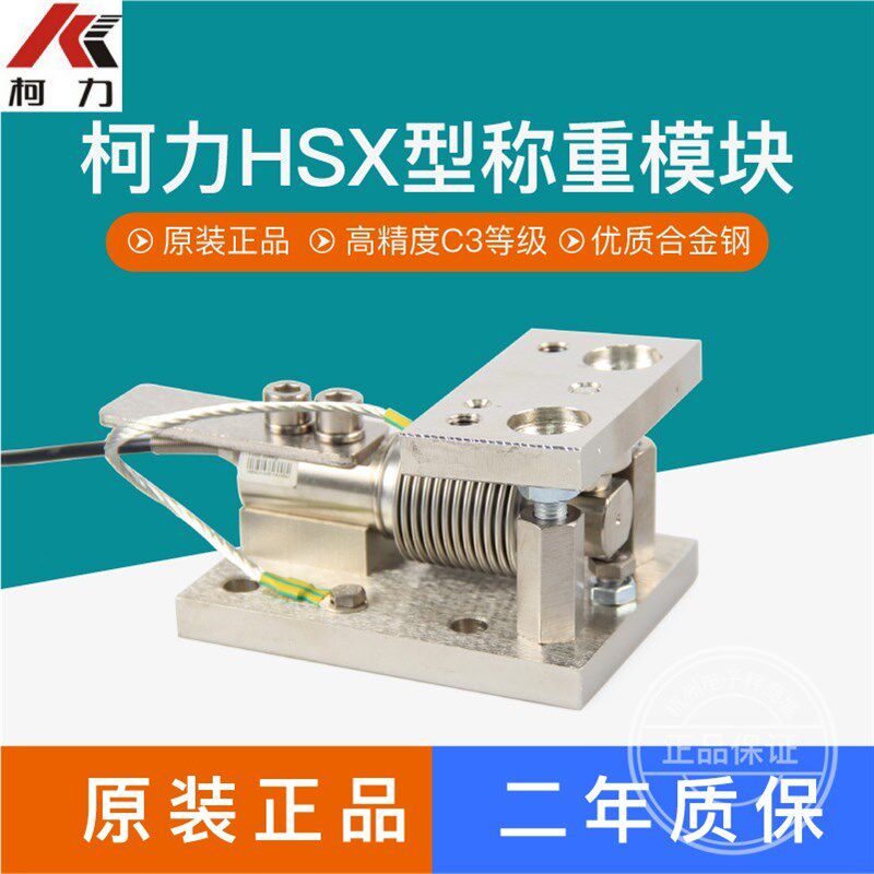柯力HSX称重模块电子秤料斗秤灌装机皮带秤传感器感应器称重模块