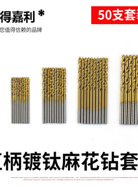 多种类高速钢镀钛麻花钻头 直柄钻头手电钻50PCS1.0-3.0mm圆柄