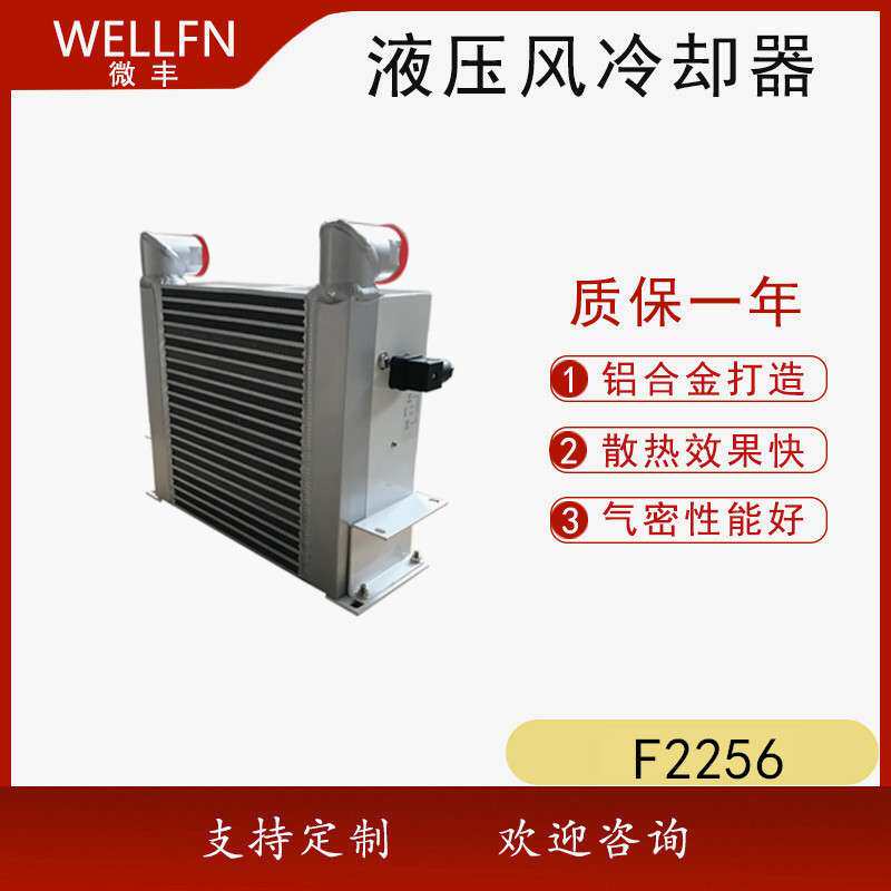 无锡微丰F2056风冷式油冷却器 液压站润滑系统机械设备风冷却器