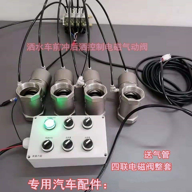 洒水车电动电磁气动阀4路6联驾驶室操作开关气缸推动控制盒