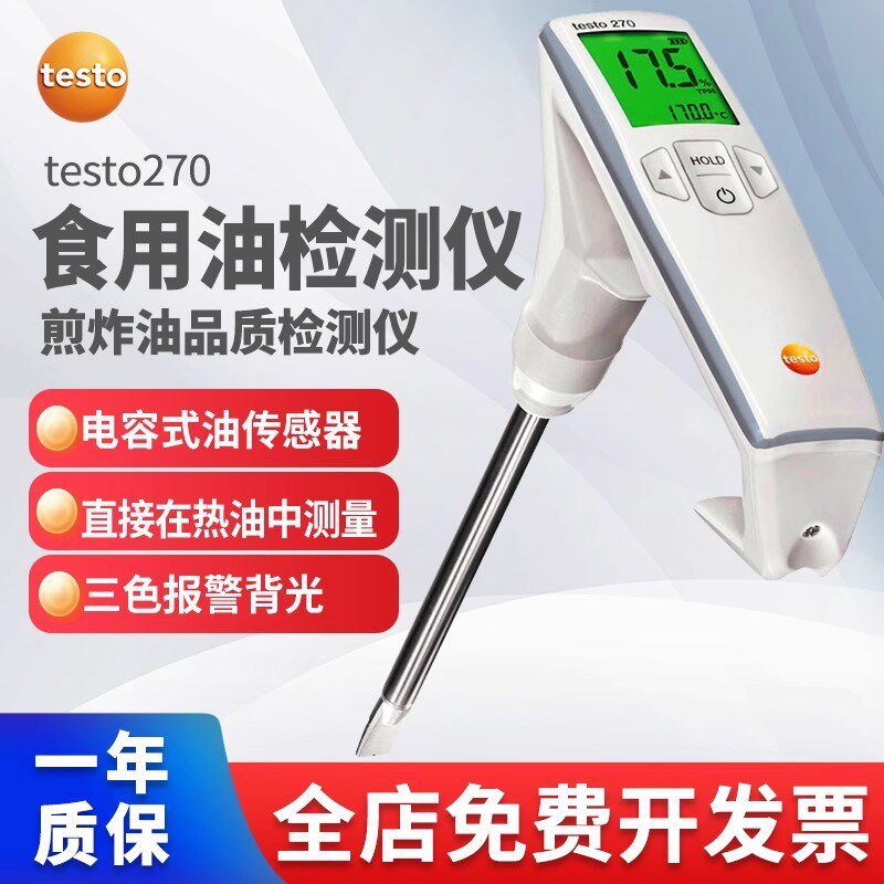 德图testo270食用油品质检测仪 地沟油检测仪 煎炸油品质分析TPM