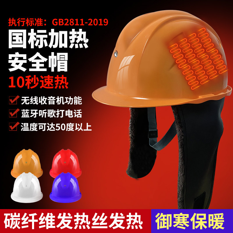 国标加热智能安全帽 冬季保暖带头灯工地电工专用碳纤维防寒安全
