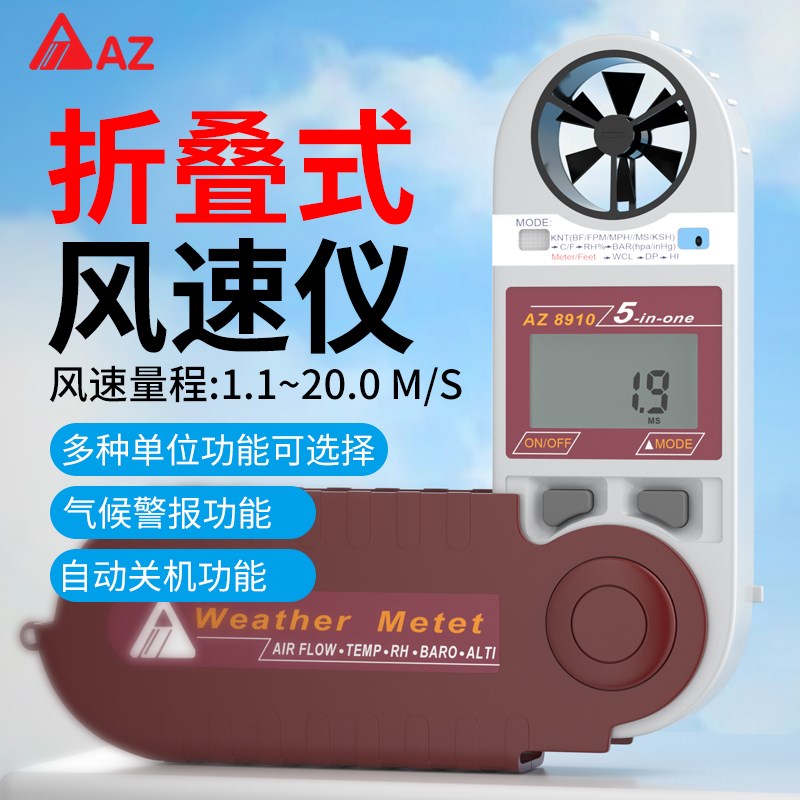 衡欣AZ8910电子气象仪风速仪风速计测风仪AZ8908温湿度风速一体机