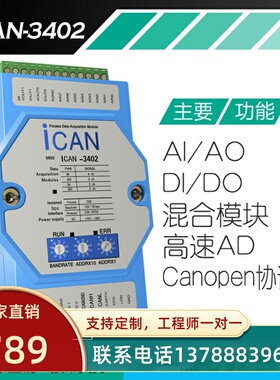 ICAN3402混合I/O数据采集模块模拟量输入输出数字量输入输出DI/DO