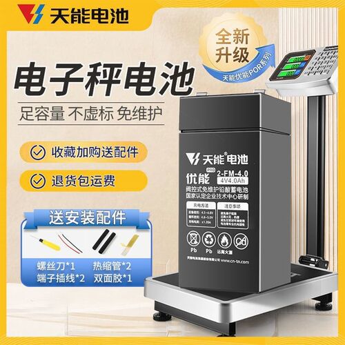 德国品质天能电子秤电瓶4V4ah5ah升级大容量电池免维护电子秤电池