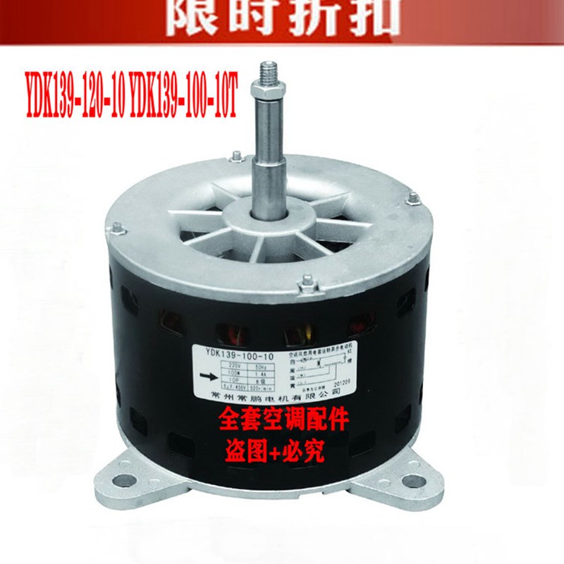 全新5P水空调柜机电机YDK139-120-10 YDK139-100-10 100-120W铜线
