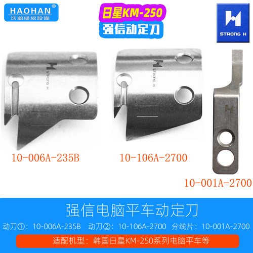强信剪线刀片10-101A-2700日星KM-250电脑平车动定刀10-006A-235B