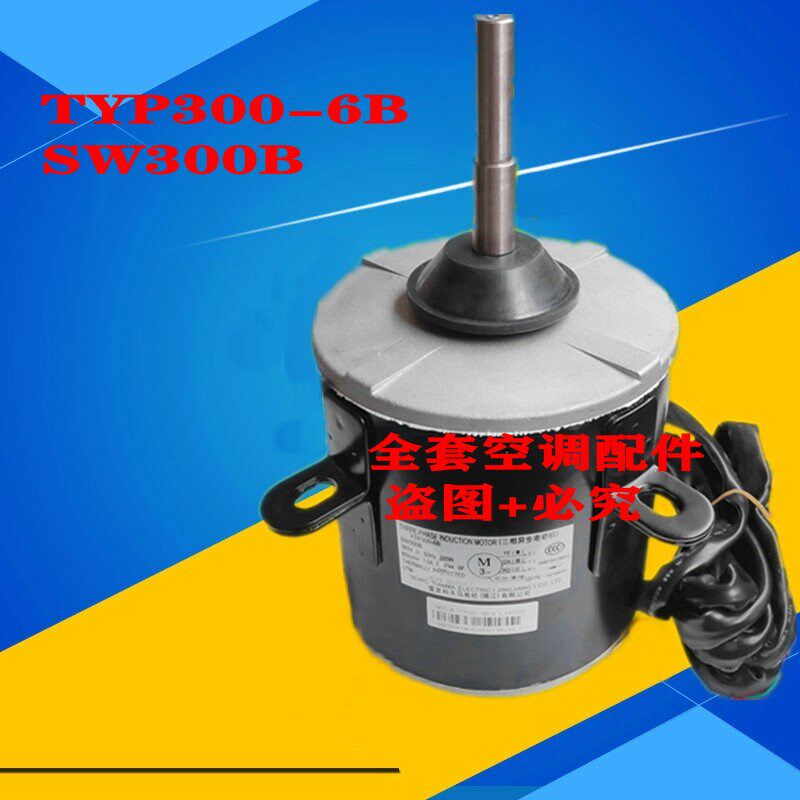 全新格力空调三相异步电动机 TYP300-6B SW300B 马达 1501860701