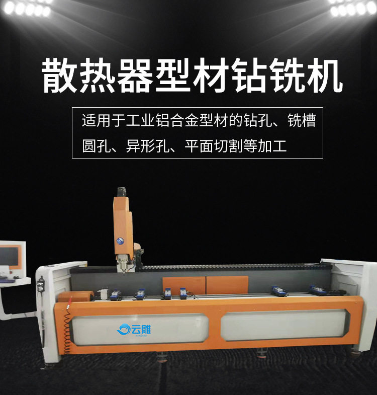 云雕散热器型材钻铣机 广东铝合金钻孔一体机 铝材雕刻切割机设备