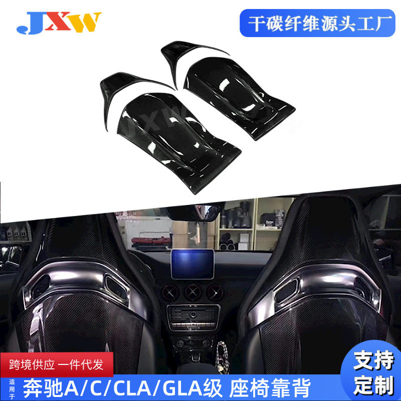 适用于奔驰A/C/CLA/GLA A45干/碳纤维/哑黑座椅靠背亮黑