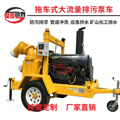 悍莎拖车式防汛排涝移动泵车