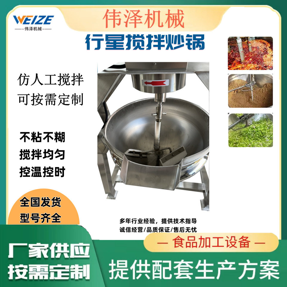 麻辣香锅搅拌夹层锅 咖喱酱馅加工设备 高粘度物料全自动行星炒锅
