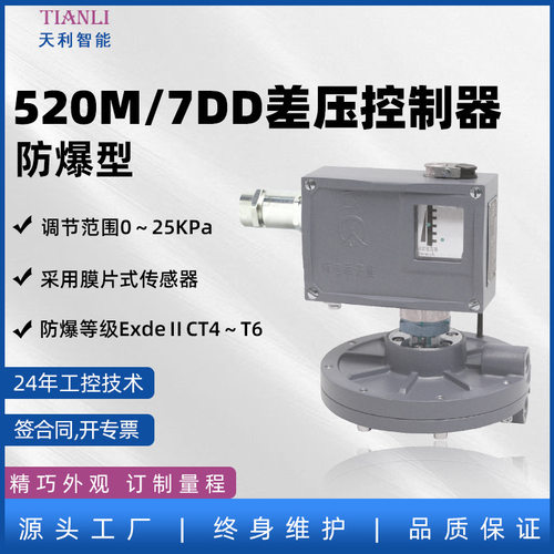 520M/7DD防爆微差压开关