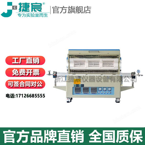 捷宸仪器三温区管式炉1200°C