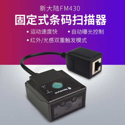 新大陆NLS-FM430工业固定式流水线PLC外部触发IO嵌入式OK/NG信号