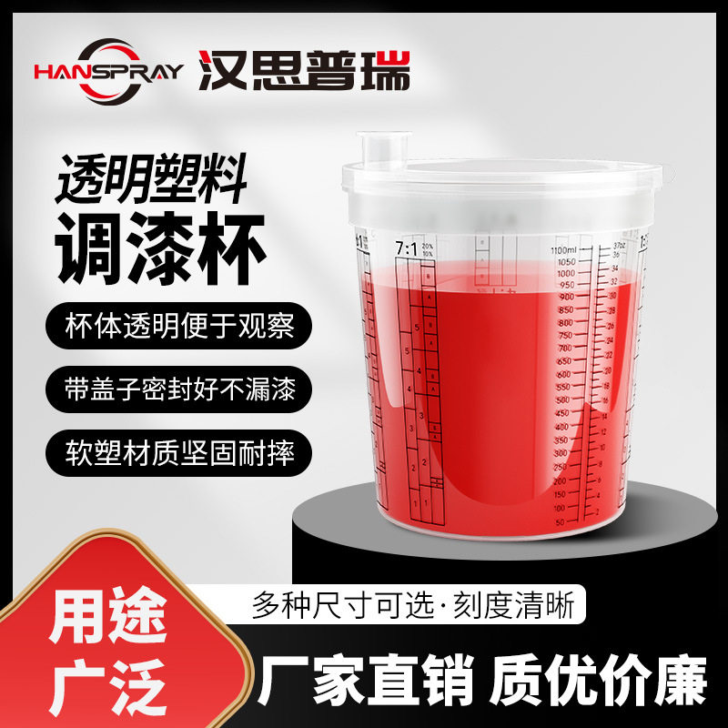 1300ML调漆杯家具塑料量杯一