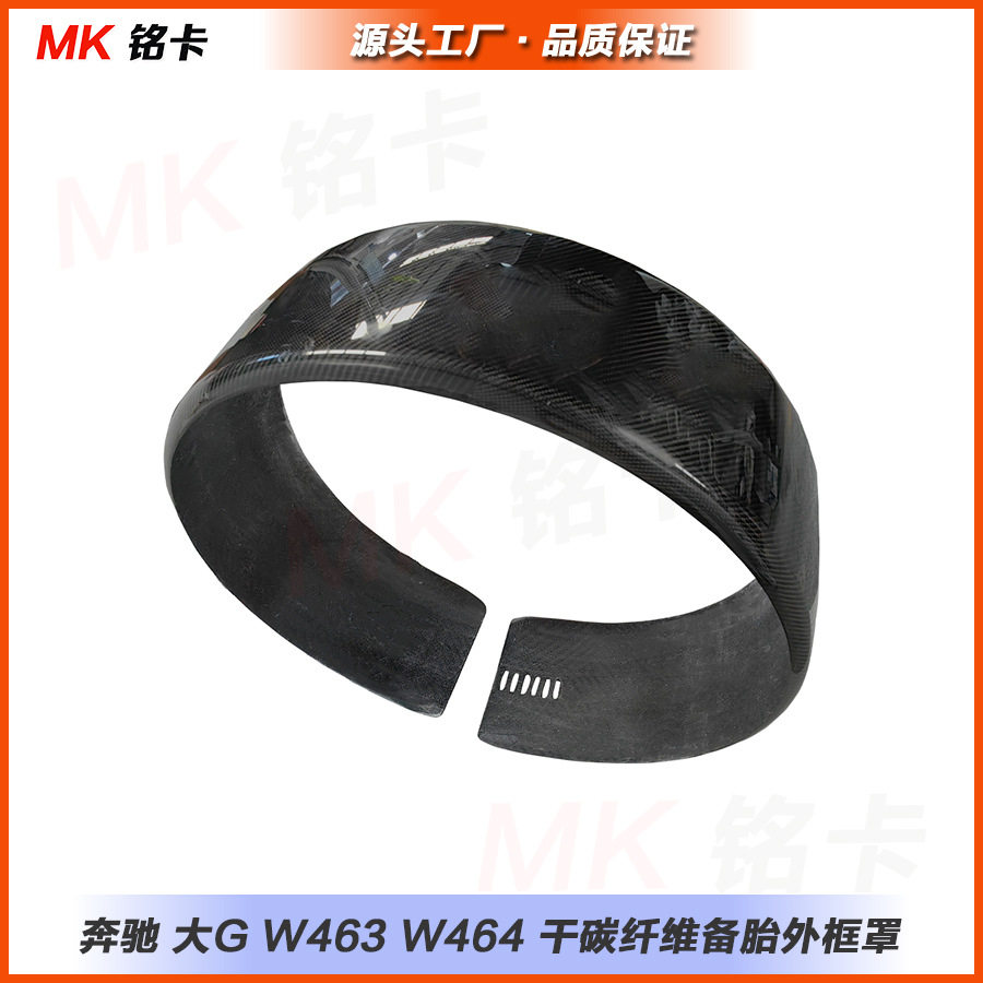 奔驰G级干碳纤维外框备胎罩