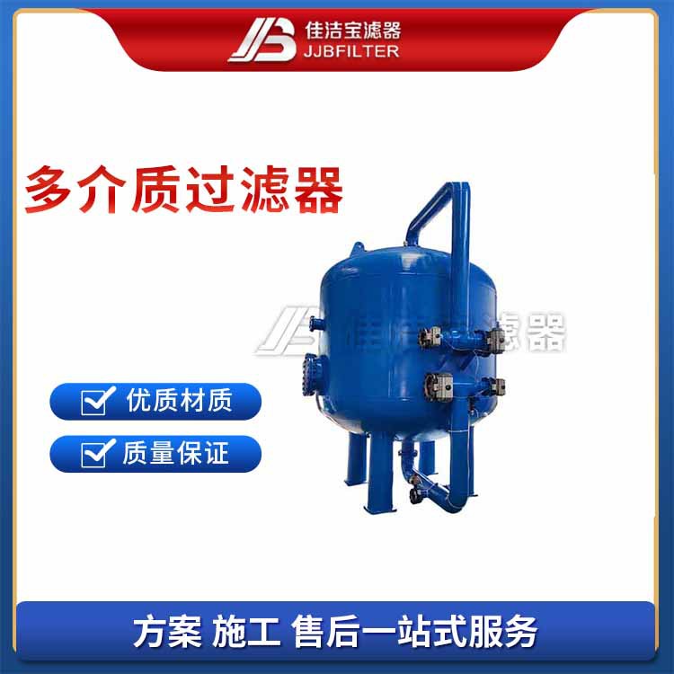 佳洁宝多介质全自动反冲洗过滤器