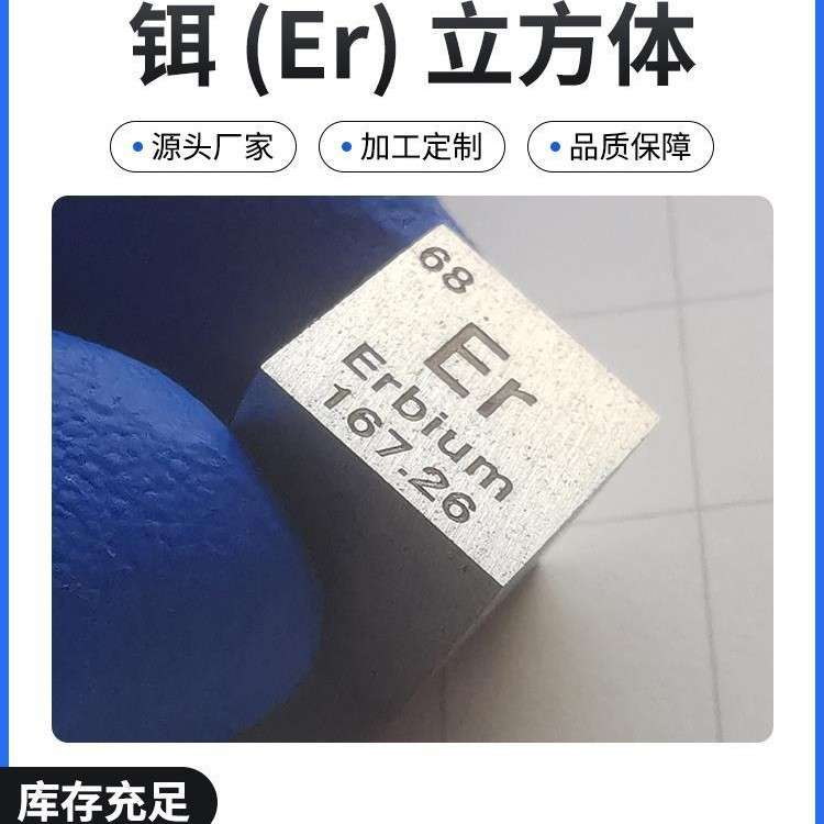 。高纯度铒 金属立方体 铒立方10mm边长 铒立方块铒颗粒可刻字