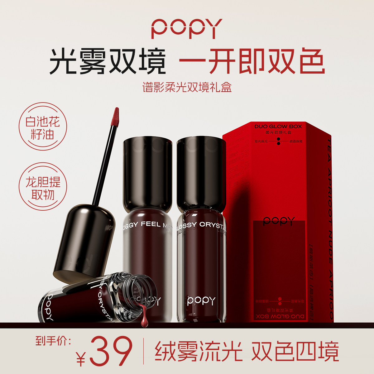 POPY谱影柔光双境礼盒镜面唇釉