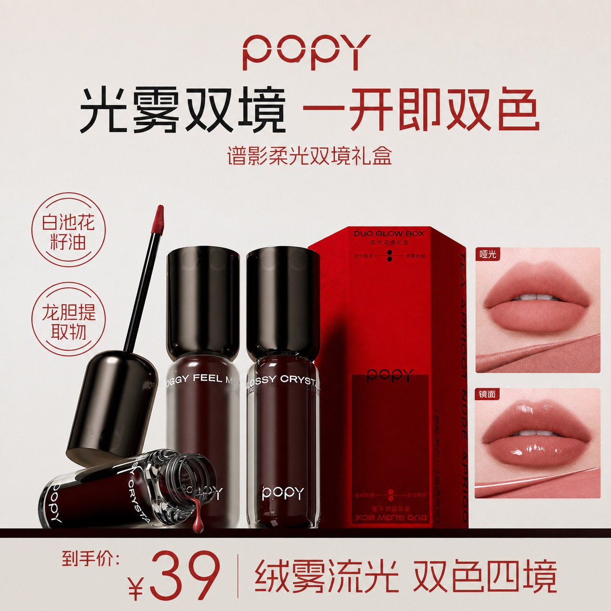 POPY谱影柔光双境礼盒镜面唇釉