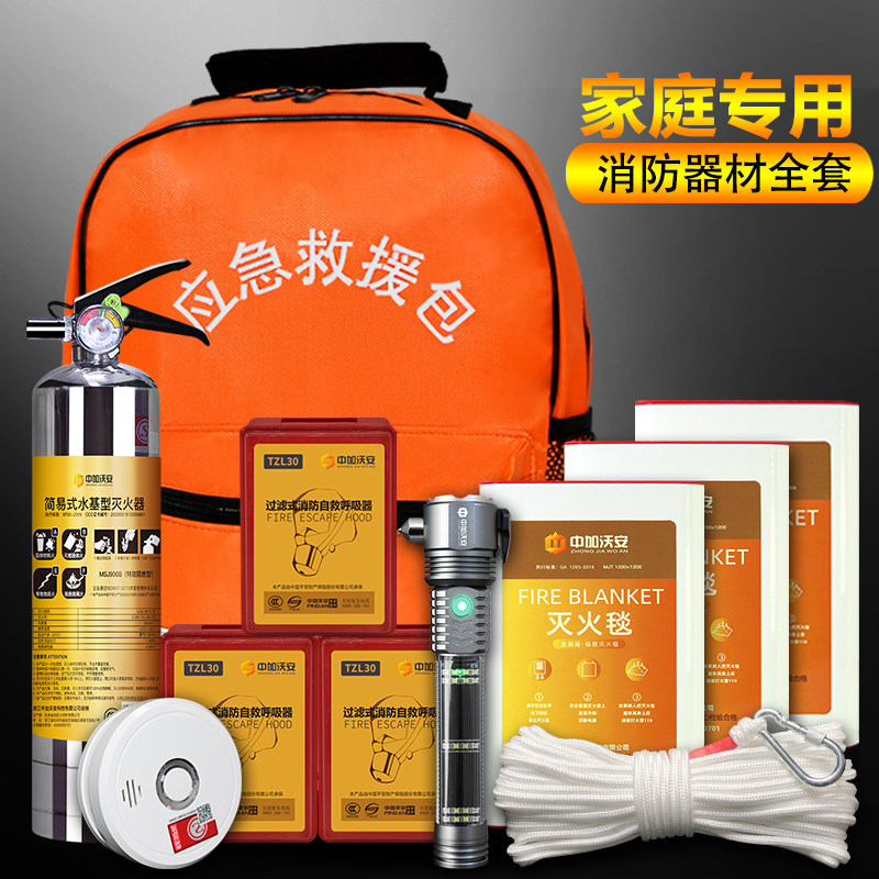 家庭消防器材火灾逃生应急包全套家用四件套水基灭火器套装灭火毯