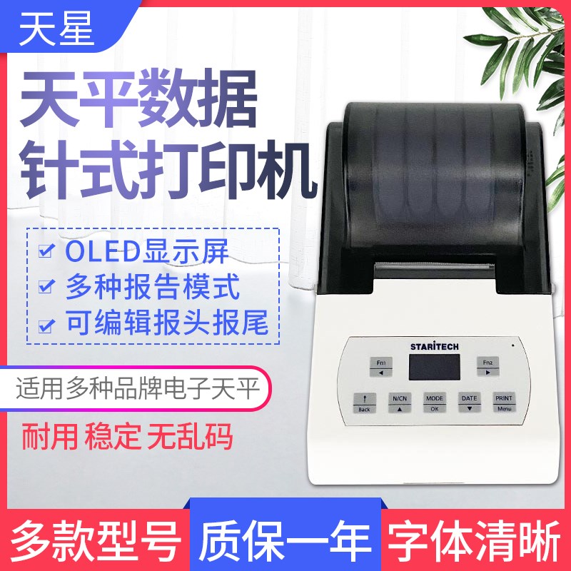 天星针式数据打印机赛多利斯梅特勒奥豪斯秤电子天平称PH计打印机