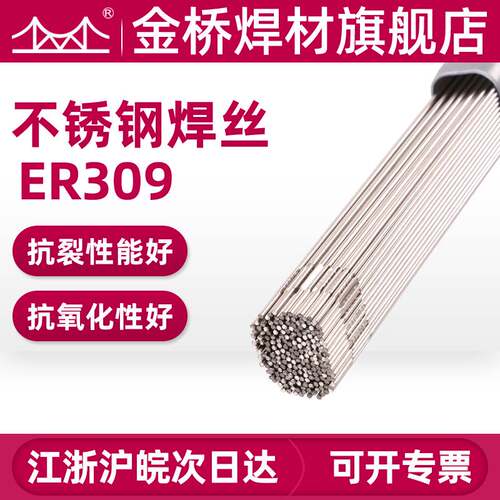 金桥氩弧焊丝ER2209 309 不锈钢焊丝全能焊丝1.6 2.0 2.5 3.2